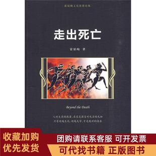 正版图书 走出死亡霍韬晦中国人民大学出版社