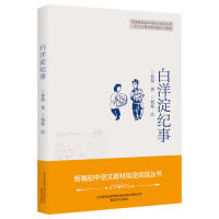 正版图书 白洋淀纪事新编初中语文教材阅读丛书孙犁春风文艺出版社