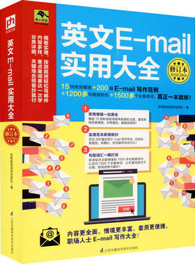 正版图书 英文Email实用大全修订本张慈庭英语研发团队江苏科学技术出版社