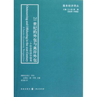 正版图书 21世纪的外包与离岸外包一个社会经济学视角服务经济译丛哈巴哈江科尔达利瓦派辛格|江小涓上海世纪格致