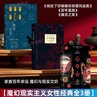 【魔幻现实主义女性经典全3册】我给了你眼睛你却望向迷雾+百年孤独+幽灵之家 伊雷内索拉女性暗黑版七代女性的家族史西班牙文学书