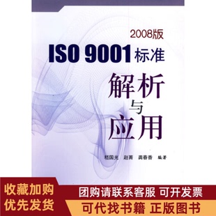 正版图书 2008版ISO9001标准解析与应用嵇国光赵菁龚春香中国标准出版社