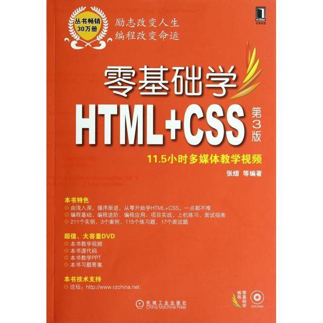正版图书 零基础学HTMLCSS附光盘第3版零基础学编程张熠机械工业