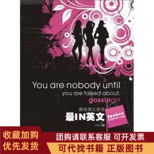 正版图书 跟绯闻女孩学IN英文GossipGirl口语篇小X西安交通大学出版社