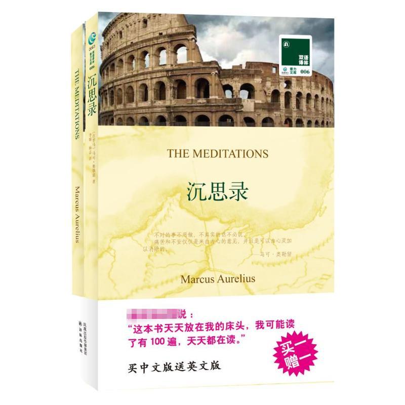 正版图书 沉思录马可奥勒留李娟杨志凤凰出版传媒集团译林出版社