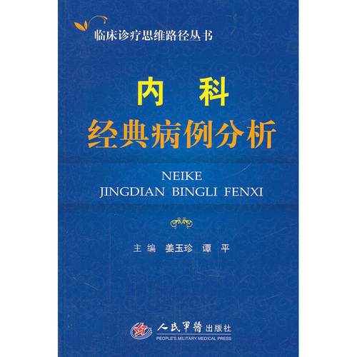 正版图书 内科经典病例分析临床诊疗思维路径丛书姜玉珍谭平人民军医出版社