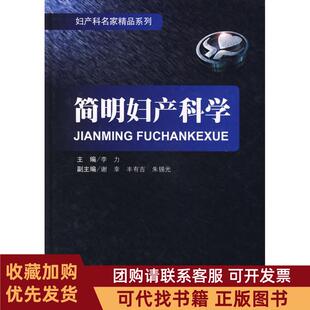 正版图书 简明妇产科学妇产科名家精品李力人民军医出版社