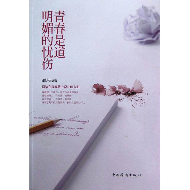 正版图书 青春是道明媚的忧伤谢东中国华侨,书籍/杂志/报纸,中国古诗词,淘宝优惠券,粉丝福利购,淘宝优惠卷