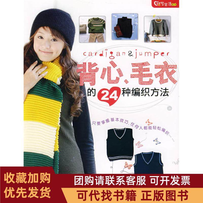 正版图书 背心毛衣的24种编织方法结艺生活系列金贞兰者金哲吉林科学技术出版社,书籍/杂志/报纸,都市手工艺书籍,淘宝优惠券,粉丝福利购,淘宝优惠卷