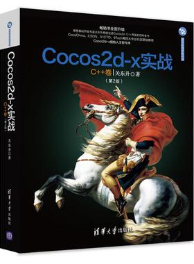 正版图书 Cocos2dx实战关东升清华大学出版社