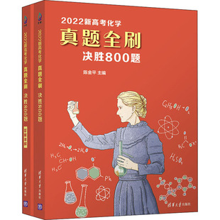 社 2022新高考化学真题全刷决胜800题陈金平清华大学出版 正版 图书