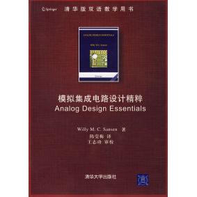 正版图书 模拟集成电路设计精粹配光盘清华版双语教学用书桑森陈莹梅清华大学出版社