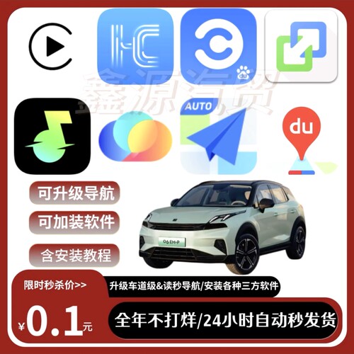 领克06EM-P升级车道高德百度导航汽水音乐Carplay等软件含教程