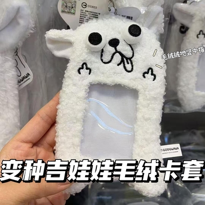 台湾限定变种白色吉娃娃毛绒卡套
