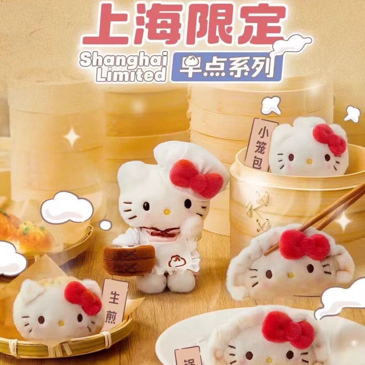 上海限定HelloKitty毛绒公仔玩偶生煎挂件锅贴小笼包包包钥匙扣