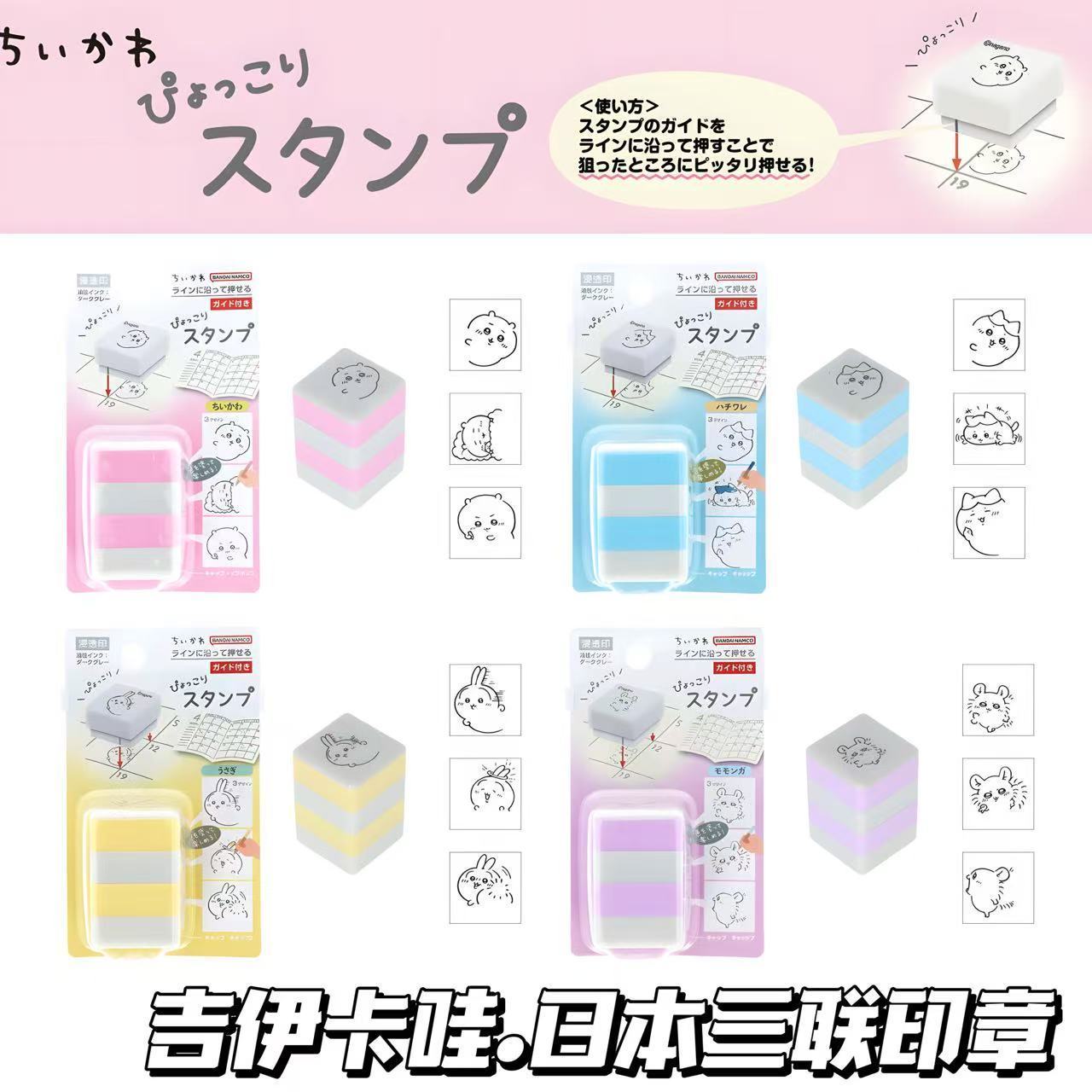 吉伊卡哇三联叠叠乐印章手账盖章