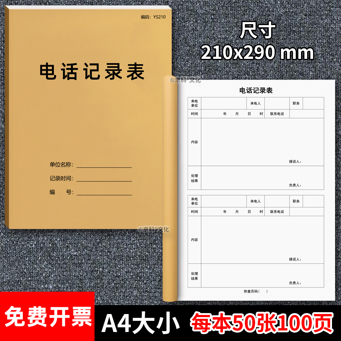 京科电话记录表100页加厚可开票