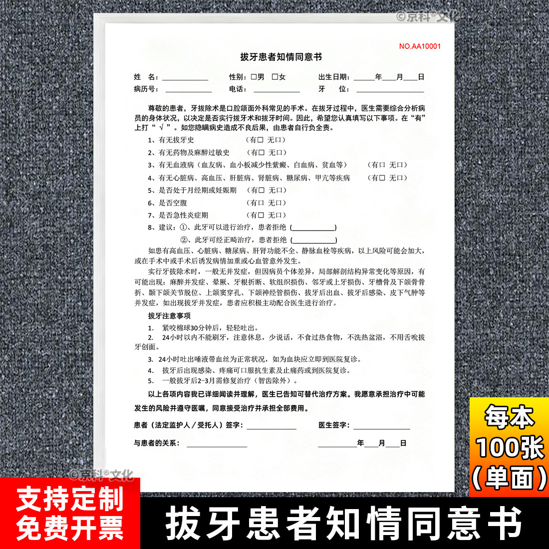 拔牙患者知情同意书口腔科室牙科定做免责协议洁牙种植根管美容矫正畸印刷术后注意事项诊所牙周麻醉治疗定制