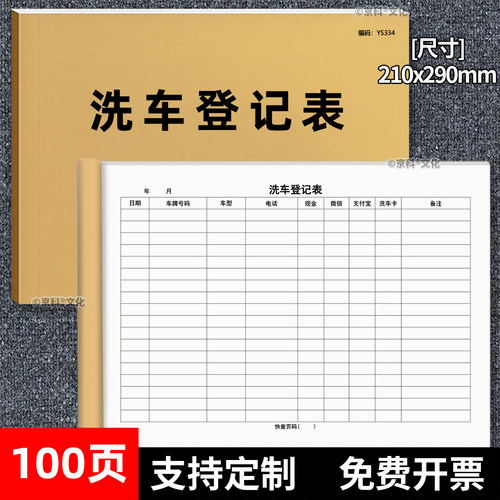 京科洗车登记表A4免费开票