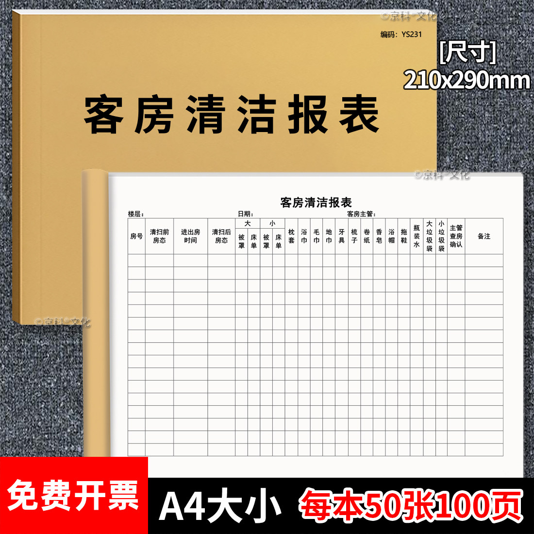 京科客房清洁报表A4双面可开票