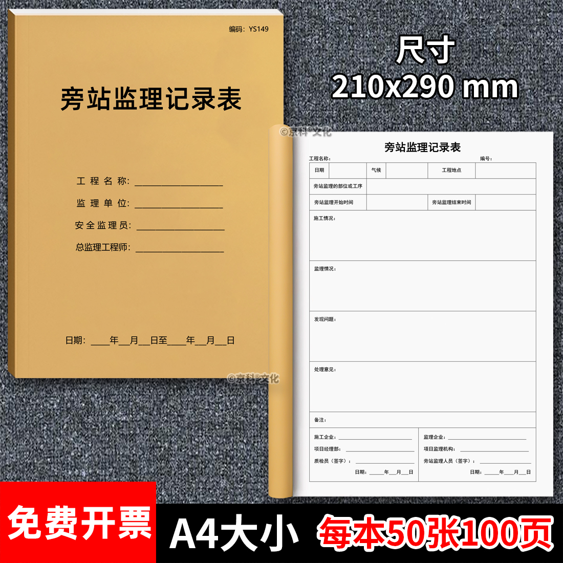 旁站监理记录表100页加厚京科