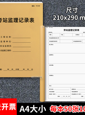 旁站监理记录表工程建筑旁站监理记录旁站日志旁站日记表监理日志办公文具牛皮纸通用双面工地手册日记本A4