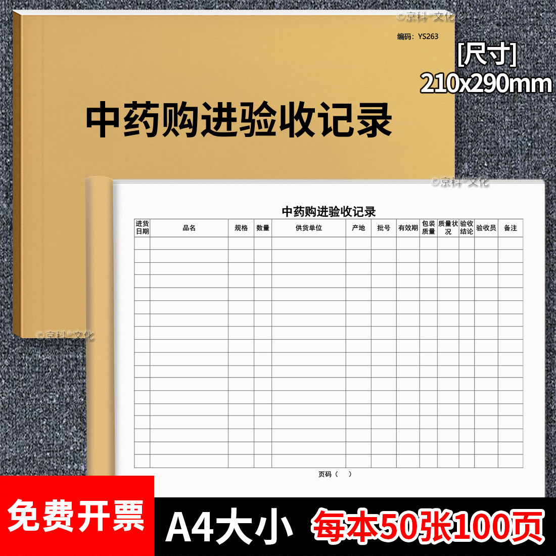 中药购进验收记录本药房药店门诊专用登记本手册药品进货记录药品出入库记录簿中药房药品管理药品采购明细本