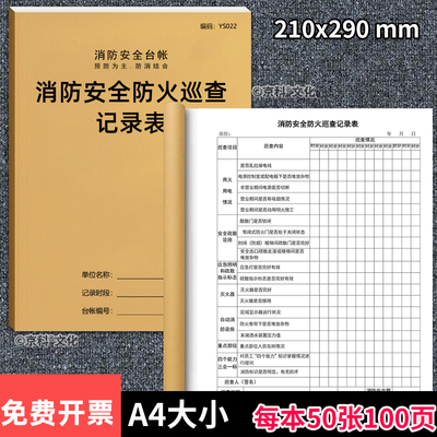 京科消防安全防火巡查记录表A4