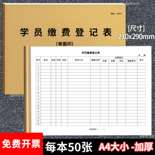 学员缴费登记表学员缴费记录簿点名册课时表幼儿园学费学生信息报名培训退费登记本档开学印刷信息辅导班A4本