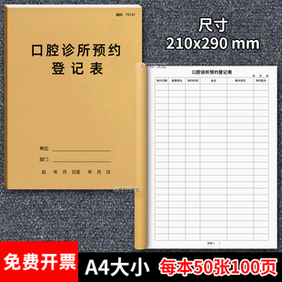 口腔诊所预约登记表口腔牙医预约本口腔科登记本牙科医生美容院诊所日常预约诊所记录本医疗登记本预检登记本