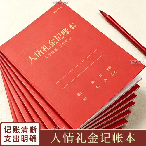 京科人情礼金记账本A4可免费开票