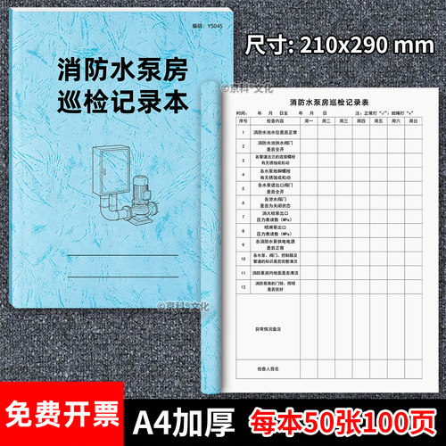 京科消防水泵房巡检记录本A4加厚
