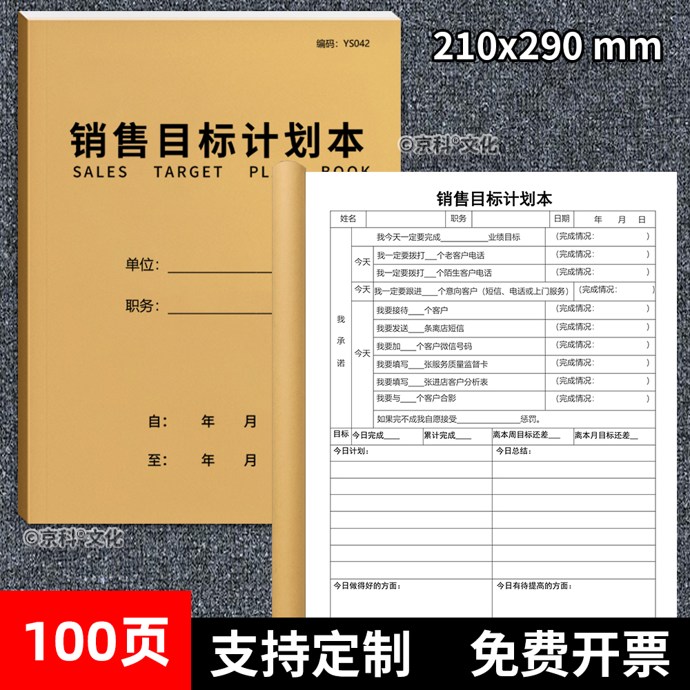 京科销售目标计划本新版100页A4