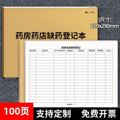 A4100页药品缺货登记本通用药