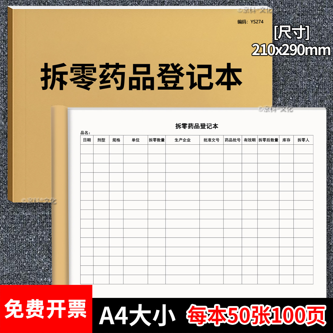拆零药品登记本药店拆零药品销售记录表常用药品拆零药房药店医院诊所药品销售进货购进登记本购进登记薄台账