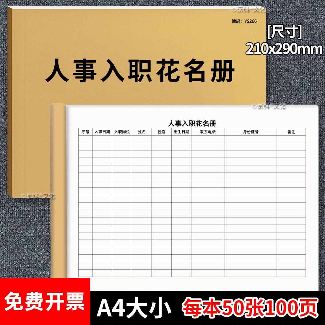 人事入职花名册人事变动管理物业公司人事入职信息公司单位人事登记入职登记本花名册新员工登记本A4加厚定制