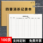 四害消杀记录本餐饮厨房酒店卫生间消毒记录簿学校单位公共场所饭店食堂餐馆商铺仓库药店门诊杀菌消毒除害A4