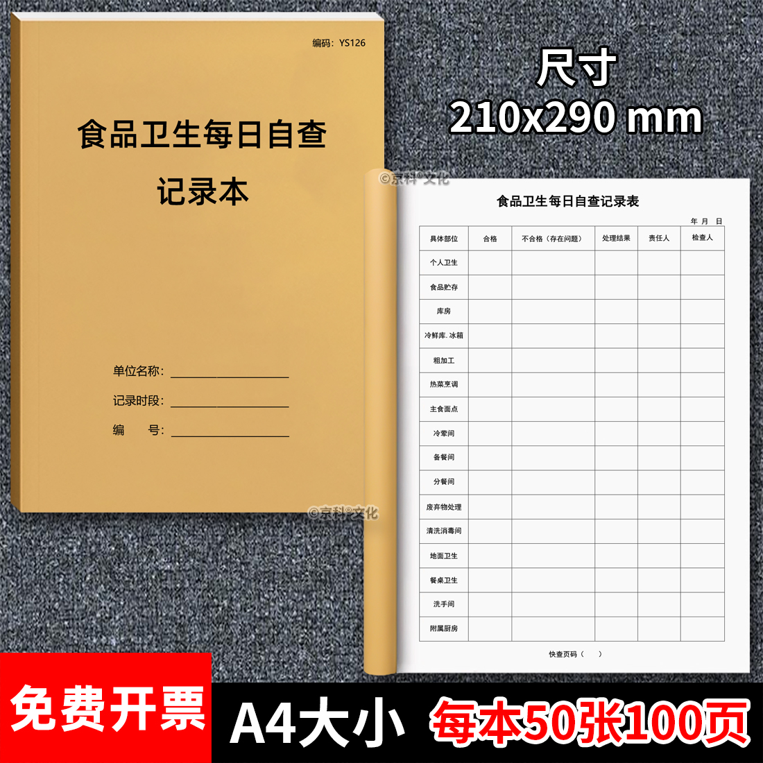 京科食品卫生每日自查记录本加厚
