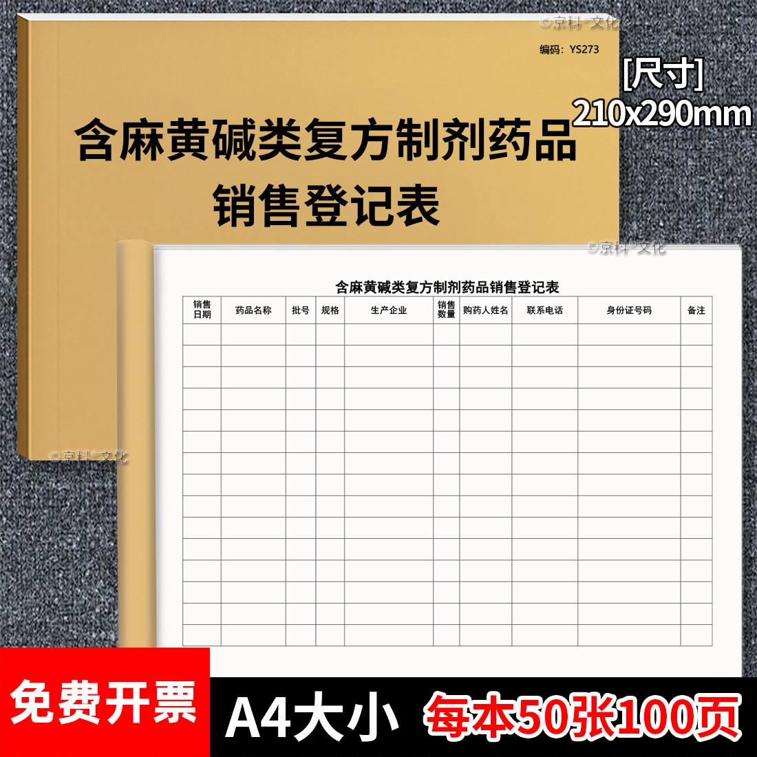 含麻黄碱类复方制剂药品销售登记表药房凭处方药销售登记药监药品检查记录表含麻黄碱类药品销售明细记录登记
