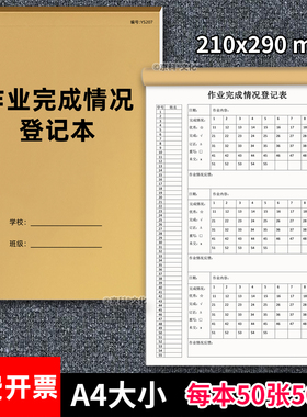 作业完成情况登记本班级作业完成情况登记表作业登记本日日清记录本小学初中50张单面京科A4可自定义定制