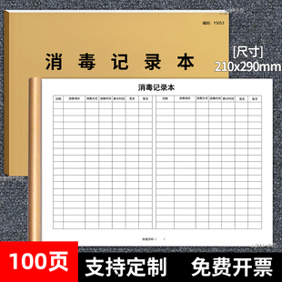 消毒记录本登记本医疗机构消毒记录本口腔诊所酒店餐具消毒记录本医院门诊幼儿园公共场所物体表面登记本定制