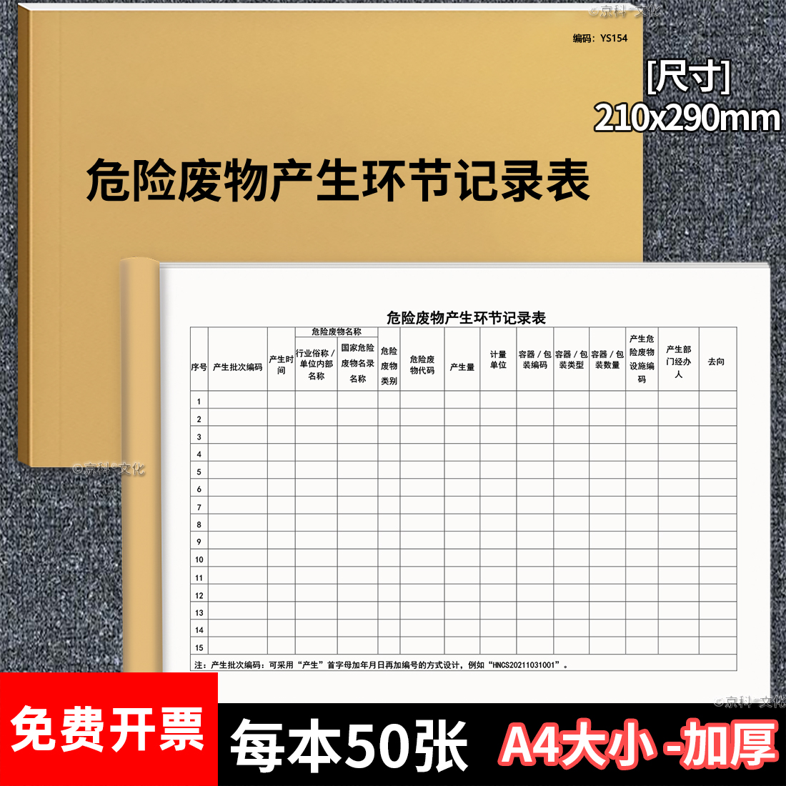 危险废物产生环节记录本贮存产生