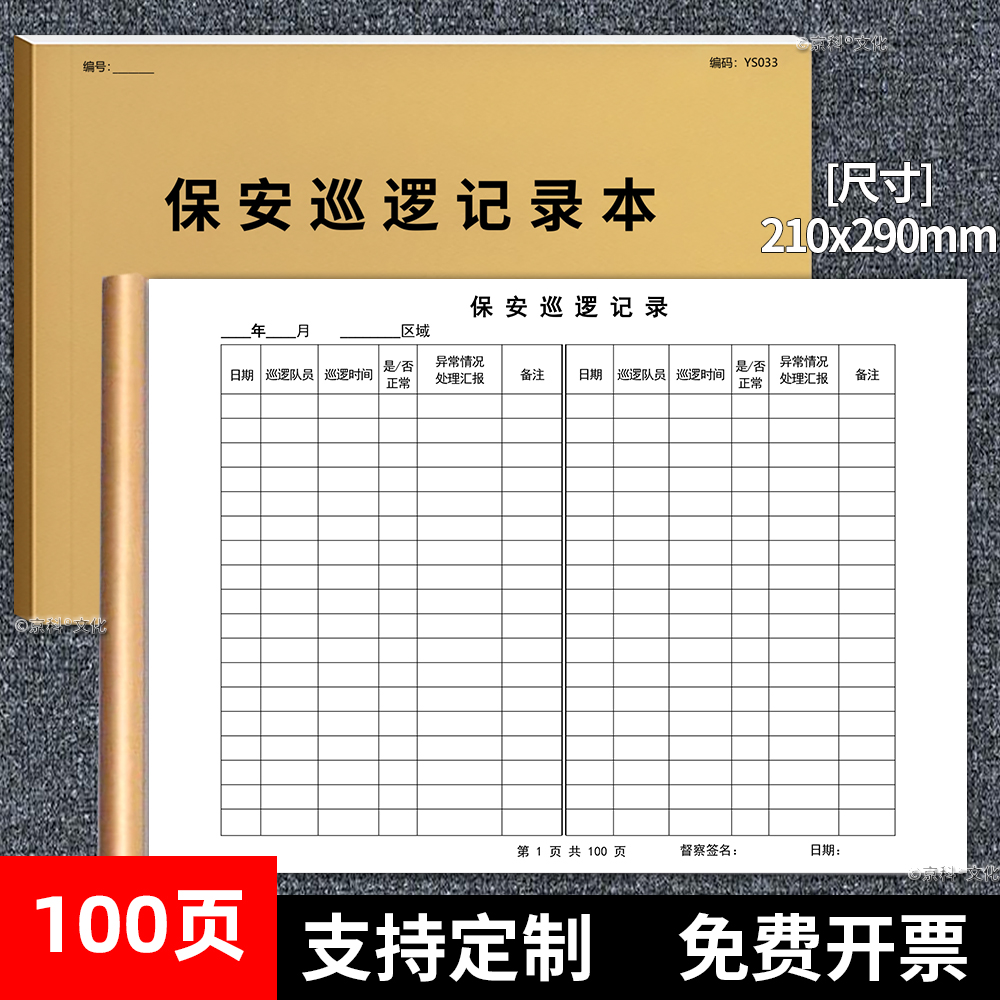 京科保安巡逻记录本A4大小100页