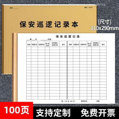 京科保安巡逻记录本A4大小100页