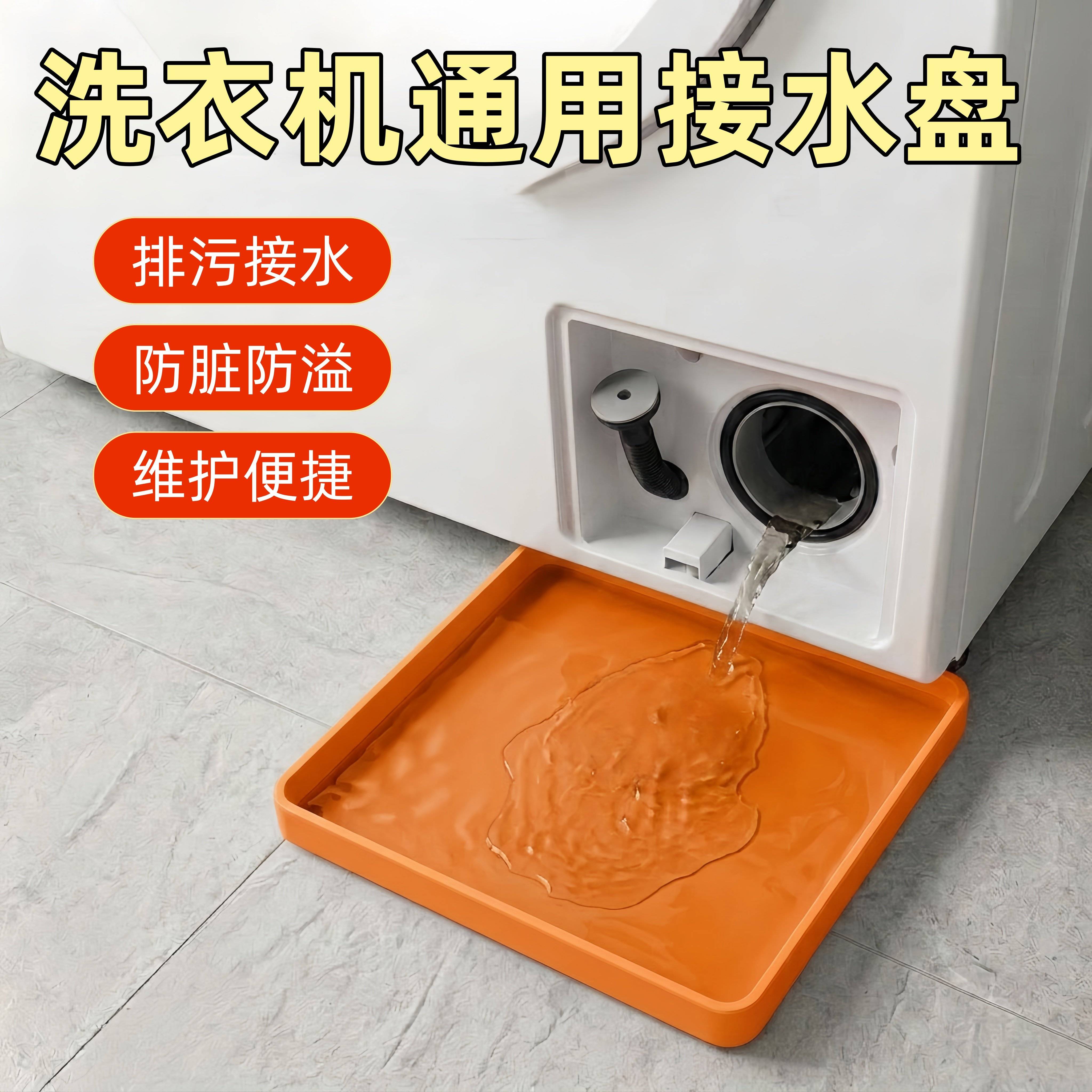 洗衣机接水盘通用排水盘适用海尔松下小天鹅排污口滚筒积水接水盒