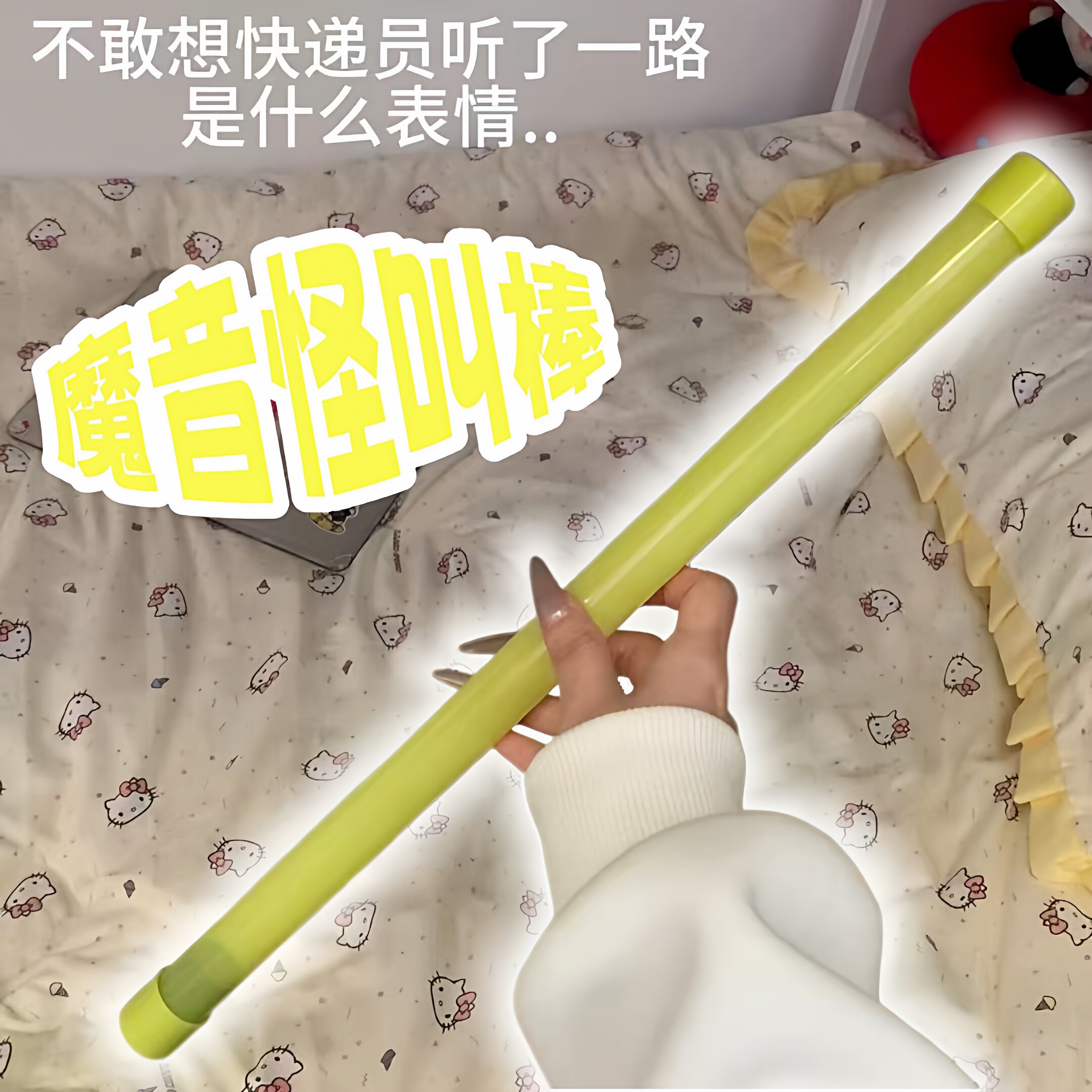 【玩个很新的东西】魔音怪叫棒旋转晃动可发声魔音玩具送朋友礼物
