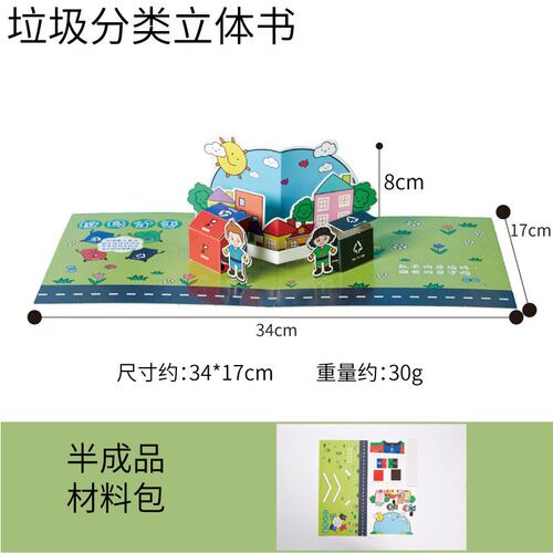 手工制作材料 儿童diy材料包 垃圾分类立体书保护环境六一儿ZZ79