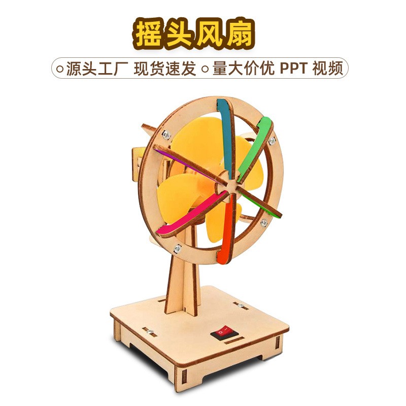 摇头风扇小制作 儿童手工自制电风扇diy木制拼装玩具科学实验器材
