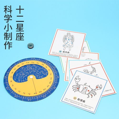 科学实验学生科技小制作十二星座认知儿童发明玩具diy星座盘SE68