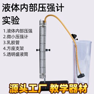 方座支架物理教学仪器E09 微小压强计液体内部压强透明盛液筒套装